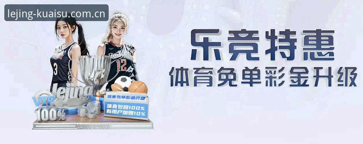 乐竞娱乐安全吗官方下载 乐竞体育平台最新动态:2024官方下载安全通道实测与方案对比