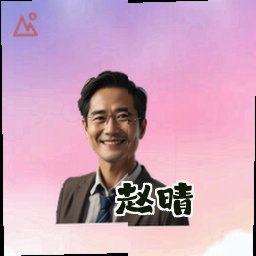 赵晴